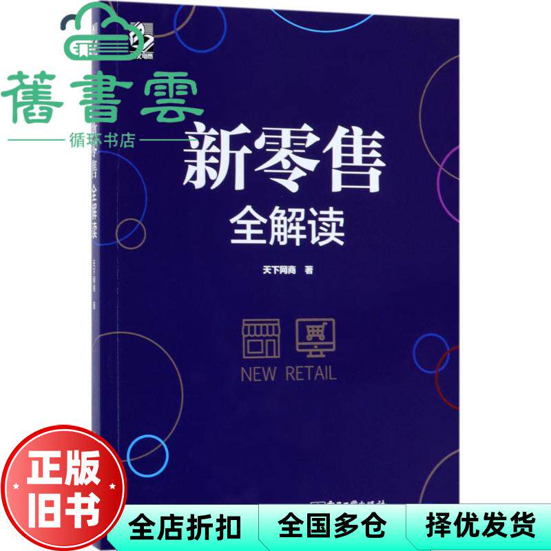 【正版旧书】新零售全解读 天下网商 电子工业出版社 9787121326691