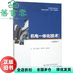 【正版旧书】机电一体化技术 微课版 朱建龙 哈尔滨工程大学出版社 9787566144058