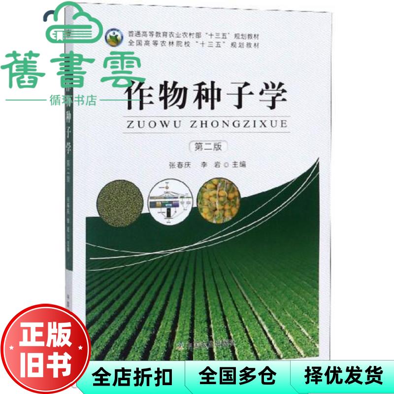 【正版旧书】作物种子学 第二版第2版 张春庆 李岩 中国农业出版社 9787109257849 - 实物图
