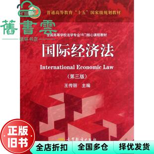 【正版旧书】国际经济法 第三版第3版 王传丽 高等教育出版社9787040347258