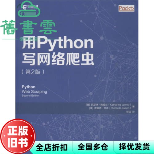用Python写网络爬虫 第二版第2版 凯瑟琳 雅姆尔 李斌 人民邮电出版社9787115479679