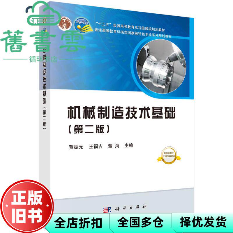 机械制造技术基础 贾振元 王福吉 董海 科学出版社 9787030609083
