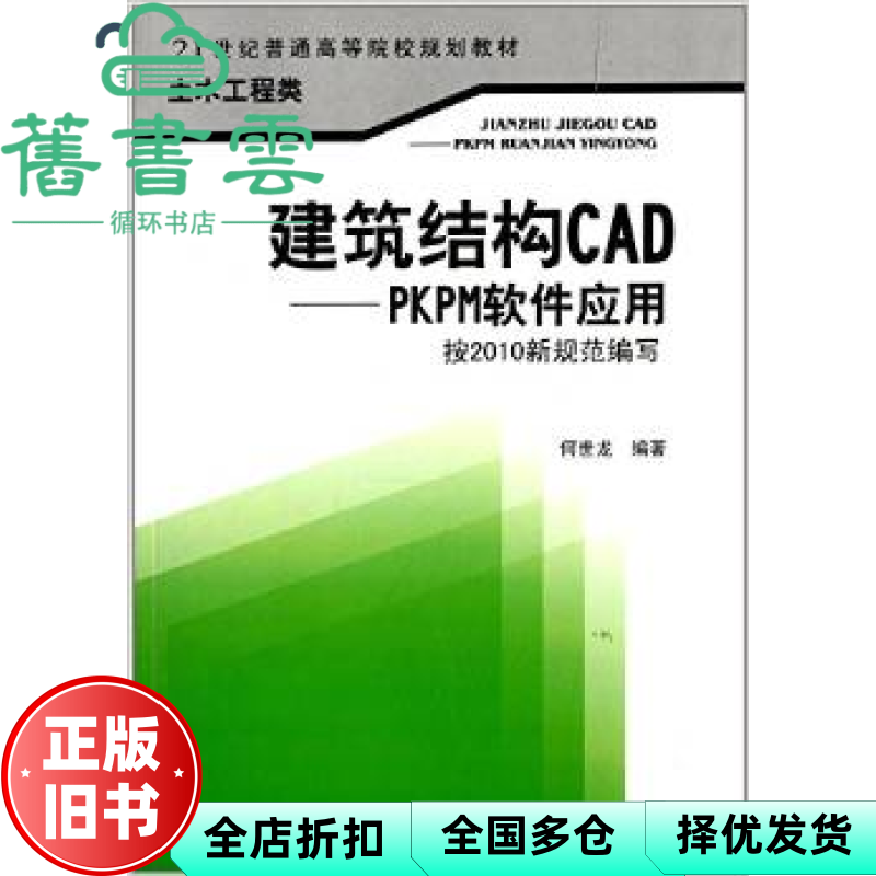 【正版旧书】建筑结构CAD PKPM软件应用 何世龙 西南交通大学出版社 9787564314309