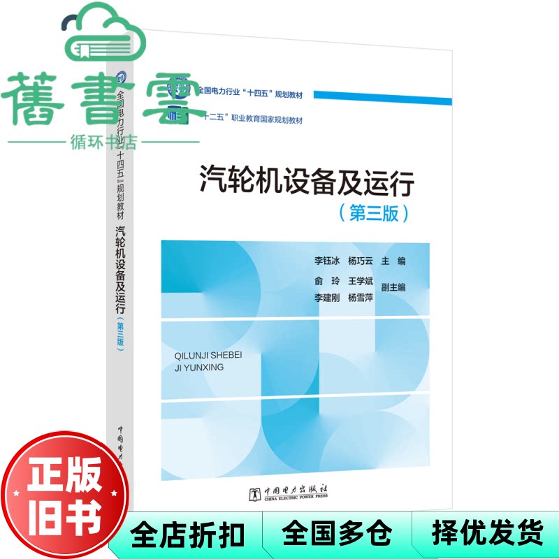 汽轮机设备及运行第三版3版 李钰冰 杨巧云 中国电力出版社 9787519891299