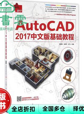 【正版旧书】AutoCAD 2017中文版基础教程何培伟 张希可 高飞 中国青年出版社 9787515343266