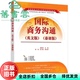 邵怡 正版 国际商务沟通 慕课版 张小衡 旧书 社 清华大学出版 英文版 杨智华 9787302605324