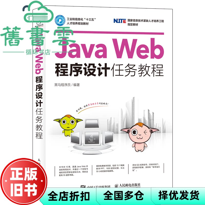 【正版旧书】Java Web程序设计任务教程 黑马程序员 人民邮电出版社2017年版9787115439369图片