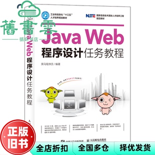 【正版旧书】Java Web程序设计任务教程 黑马程序员 人民邮电出版社2017年版9787115439369