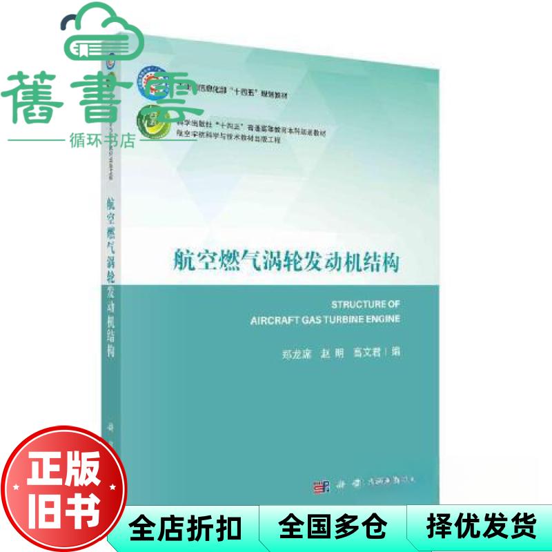 航空燃气涡轮发动机结构 郑龙席 赵明 高文君 科学出版社2023年版 9787030755179