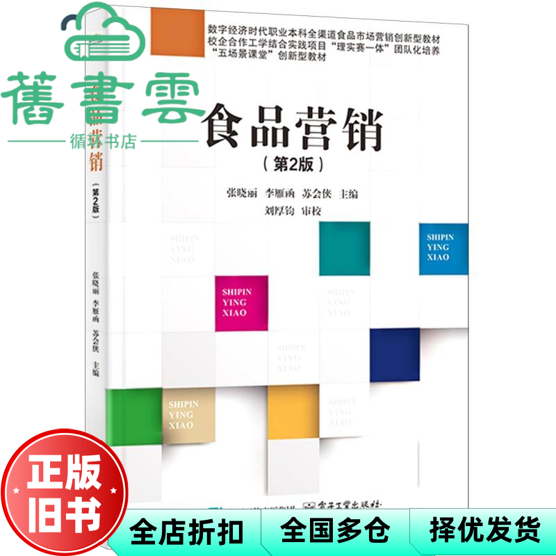 【正版旧书】食品营销（第2版） 张晓丽 李雁函 苏会侠 电子工业出版社 9787121396205