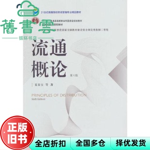 【正版旧书】流通概论第六版6版 夏春玉 东北财经大学出版社 9787565447587