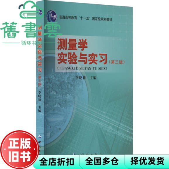 【正版旧书】测量学实验与实习(第三版) 李晓莉 编 测绘出版社 9787503045073