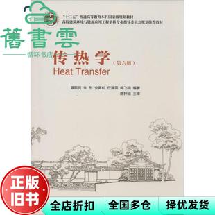 【正版旧书】传热学第六版第6版 章熙民 中国建筑工业出版社 9787112165537