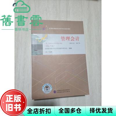 【正版旧书】课程代码08119 管理会计 2024年版 刘俊勇 中国财政经济出版社 9787522332987