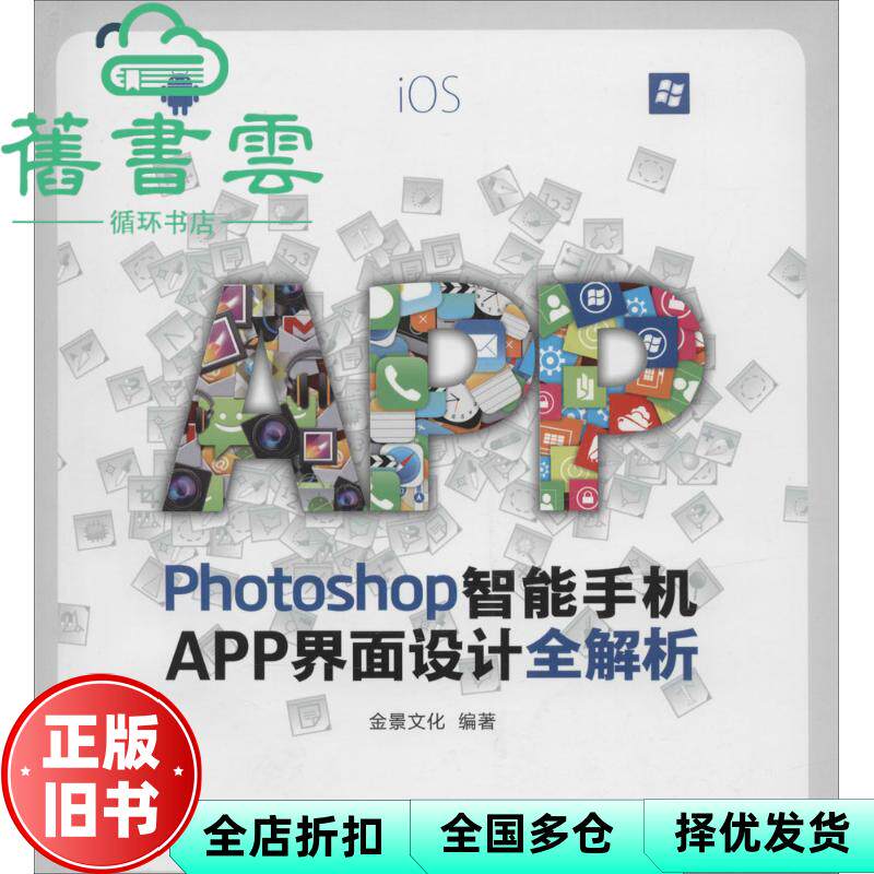 【正版旧书】Photoshop智能手机APP界面设计全解析 金景文化 人民邮9787115346094