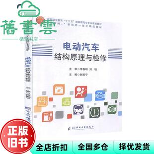【正版旧书】电动汽车结构原理与检修 赵振宁 西安电子科技大学出版社 9787564757397