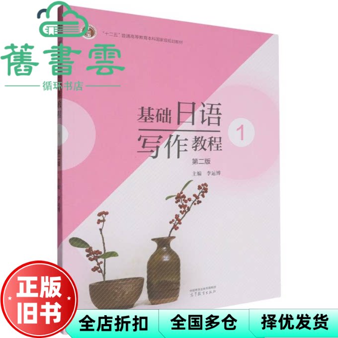 基础日语写作教程1(第二版) 李运博 高等教育出版社 9787040624434