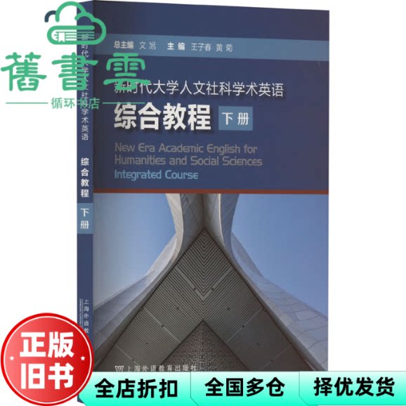新时代大学人文社科学术英语 综合教程 下册 文旭 上海外语教育出版社 9787544674171