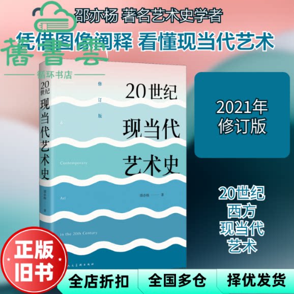 【正版旧书】20世纪现当代艺术史 邵亦杨 上海人民美术出版社 9787558620393