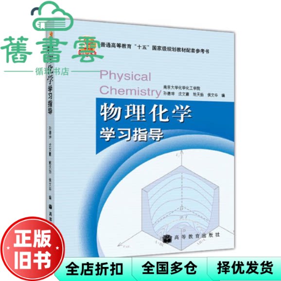【正版旧书】物理化学学习指导第五版5版配套傅献彩南京大学孙德坤高等教育出版社9787040206173