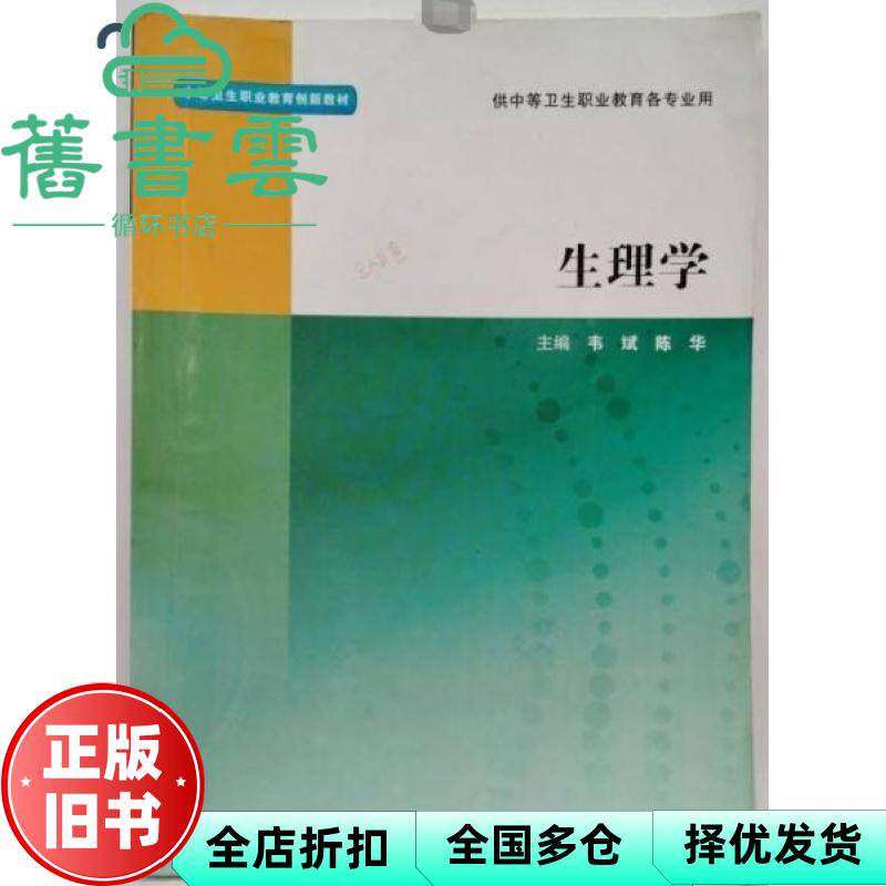 【正版旧书】生理学 韦斌主编,陈华主编 人民卫生出版社 9787117245395