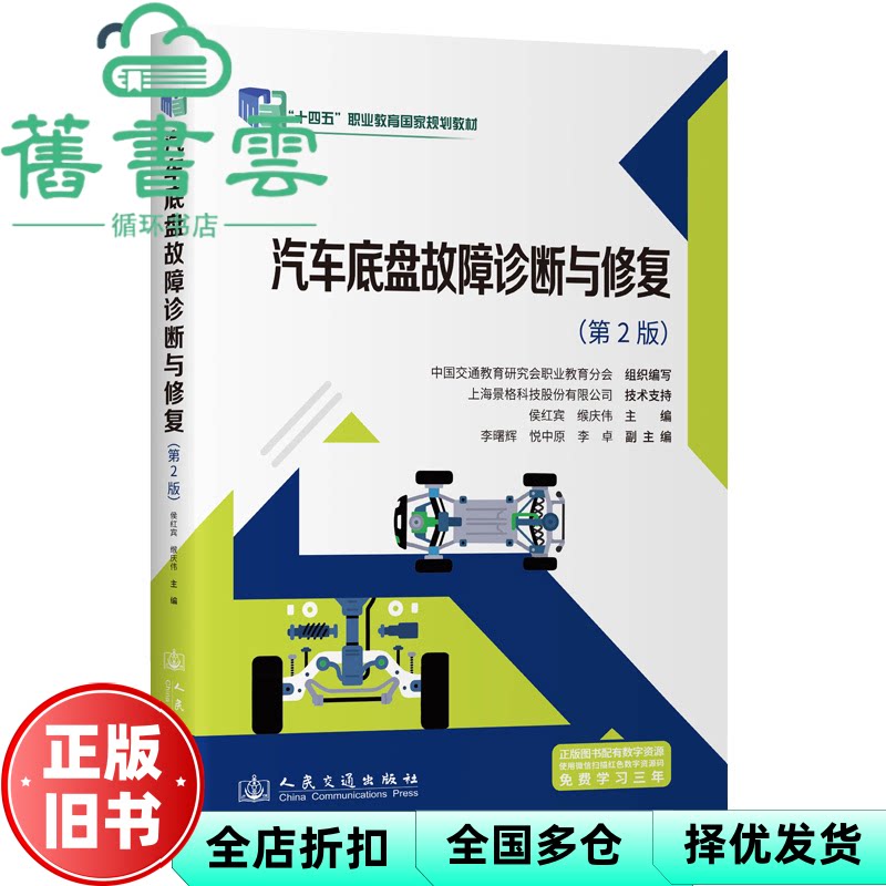 汽车底盘故障诊断与修复第2版 中国交通教育研究会职业教育分会组织编写 人民交通出版社 9787114197932