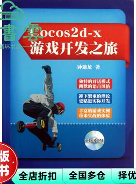 【正版旧书】Cocos2dx游戏开发之旅含 钟迪龙 电子工业出版社 9787121211362