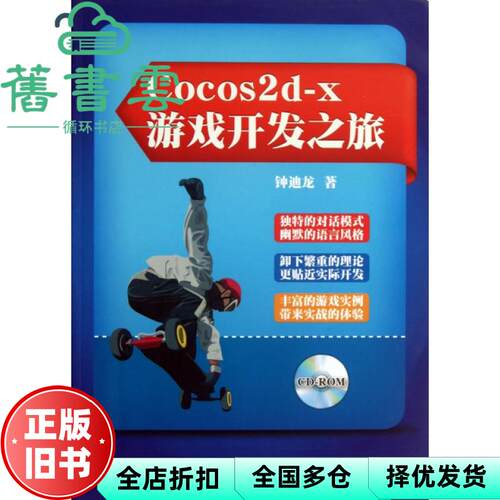 【正版旧书】Cocos2dx游戏开发之旅含 钟迪龙 电子工业出版社 9787121211362