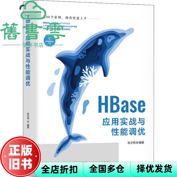 【正版旧书】HBase应用实战与能调优 张文亮编著 机械工业出版社 9787111707356