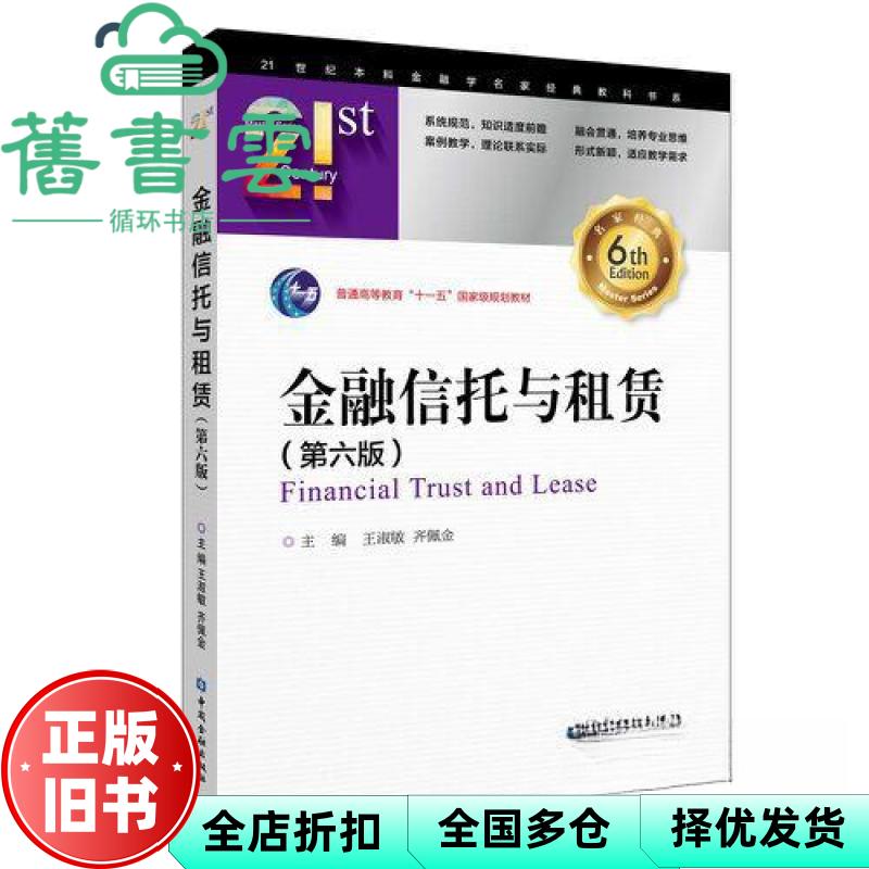 【正版旧书】金融信托与租赁第6版第六版 王淑敏 中国金融出版社 9787522024462