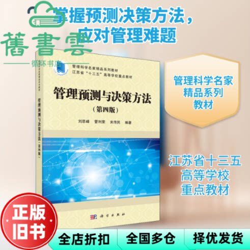 【正版旧书】管理预测与决策方法 刘思峰 菅利荣 科学出版社 9787030646811