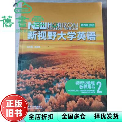 【正版旧书】现货 版本任选 新视野大学英语视听说教程教师用书2第四版 郑树棠 教与教学与研究出版社 9787521352849