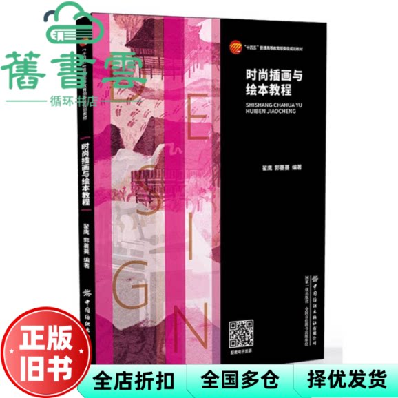 时尚插画与绘本教程 翟鹰 郭蔓蔓 王思凡 华长印 中国纺织出版社 9787522911939