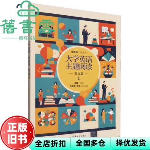 【正版旧书】大学英语主题阅读 时文篇1 汪新颖 肖巍 王晓鹏 韩玫 清华大学出版社 9787302687092
