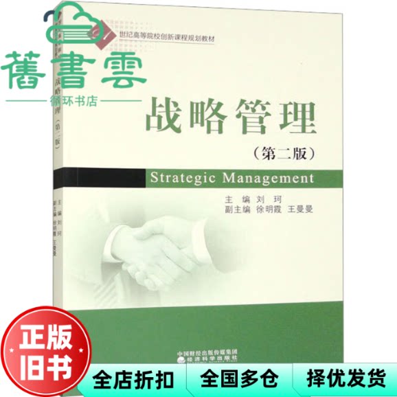 【正版旧书】战略管理 第二版第2版  刘珂 经济科学出版社 9787521848816
