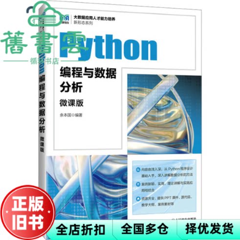 【正版旧书】Python编程与数据分析 微课版 余本国 人民邮电出版社 9787115641199