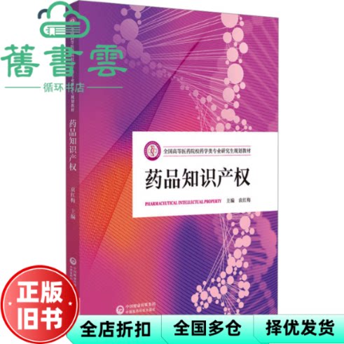 【正版旧书】药品知识产权 袁红梅 何红梅 沈雯 中国医药科技 医药院校药学研究生9787521440645