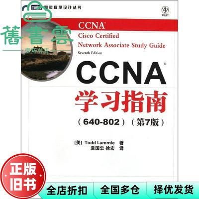 【正版旧书】CCNA学习指南640802第7版第七版 Todd Lammle人民邮电出版社9787115275448