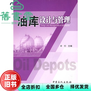 【正版旧书】油库设计与管理 许行 中国石化出版社9787802298460