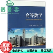 9787301279151 高等数学 正版 陈敬华 旧书 刘云芬 社 徐望斌 北京大学出版