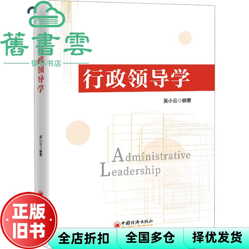 行政领导学 吴小云 中国经济出版社 9787513674140