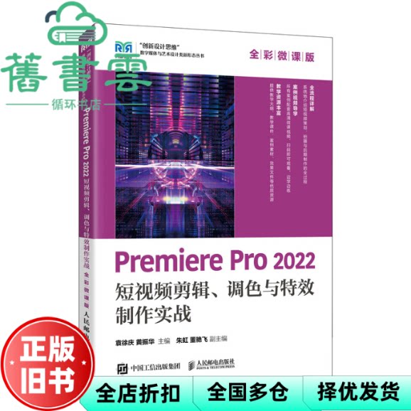 【正版旧书】Premiere Pro 2022 剪辑 调色与制作实战 全彩微课版 袁徐庆黄振华 人民邮电出版社 9787115645357