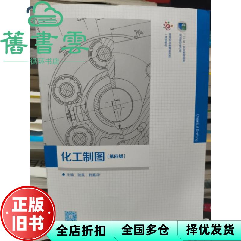【正版旧书】化工制图第四版4版 陆英 韩素华 高等教育出版社 9787040614978