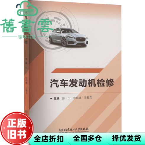 【正版旧书】汽车发动机检修 张宁 宗明建 王爱兵 北京理工大学出版社 9787576335538
