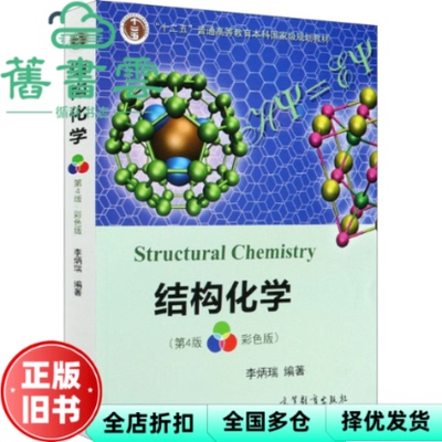 【正版旧书】结构化学 第四版彩色版 李炳瑞 高等教育出版社 9787040533330