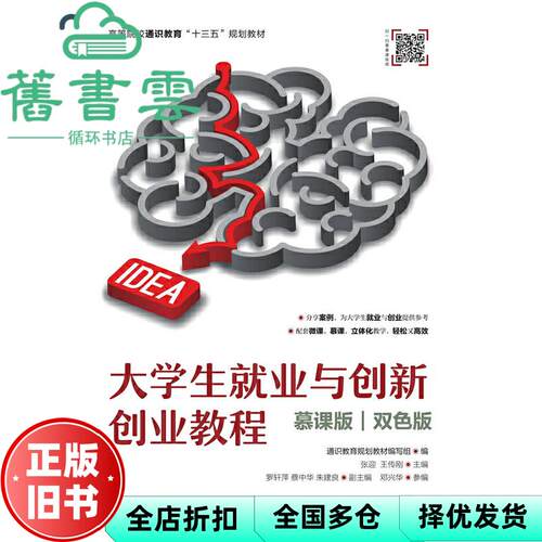 【正版旧书】大学生就业与创新创业教程 慕课版 双色板 通识教育规划教材 编写组 人民邮电出版社 9787115499882