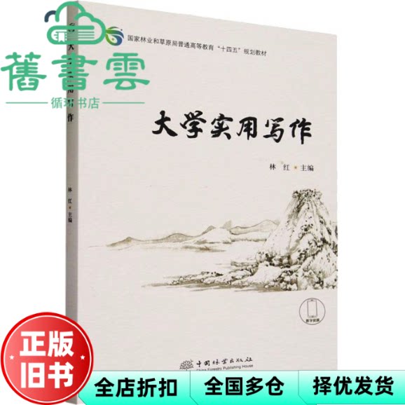 【正版旧书】大学实用写作 林红 中国林业出版社 9787521922257