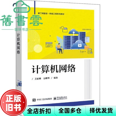 【正版旧书】计算机网络 王丽娜 电子工业出版社 9787121425066