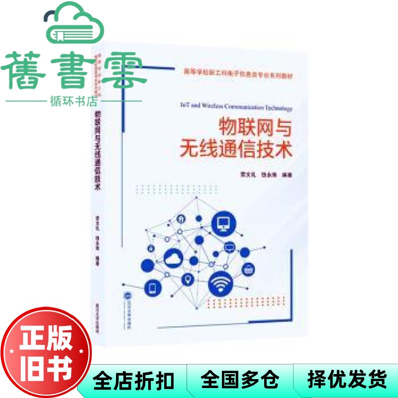 物联网与无线通信技术 雷文礼 饶永南 武汉大学出版社 9787307245181