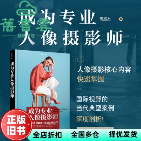 成为专业人像摄影师 高振杰 人民邮电出版社 9787115614667